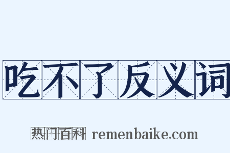 吃不了反义词是什么意思的图片